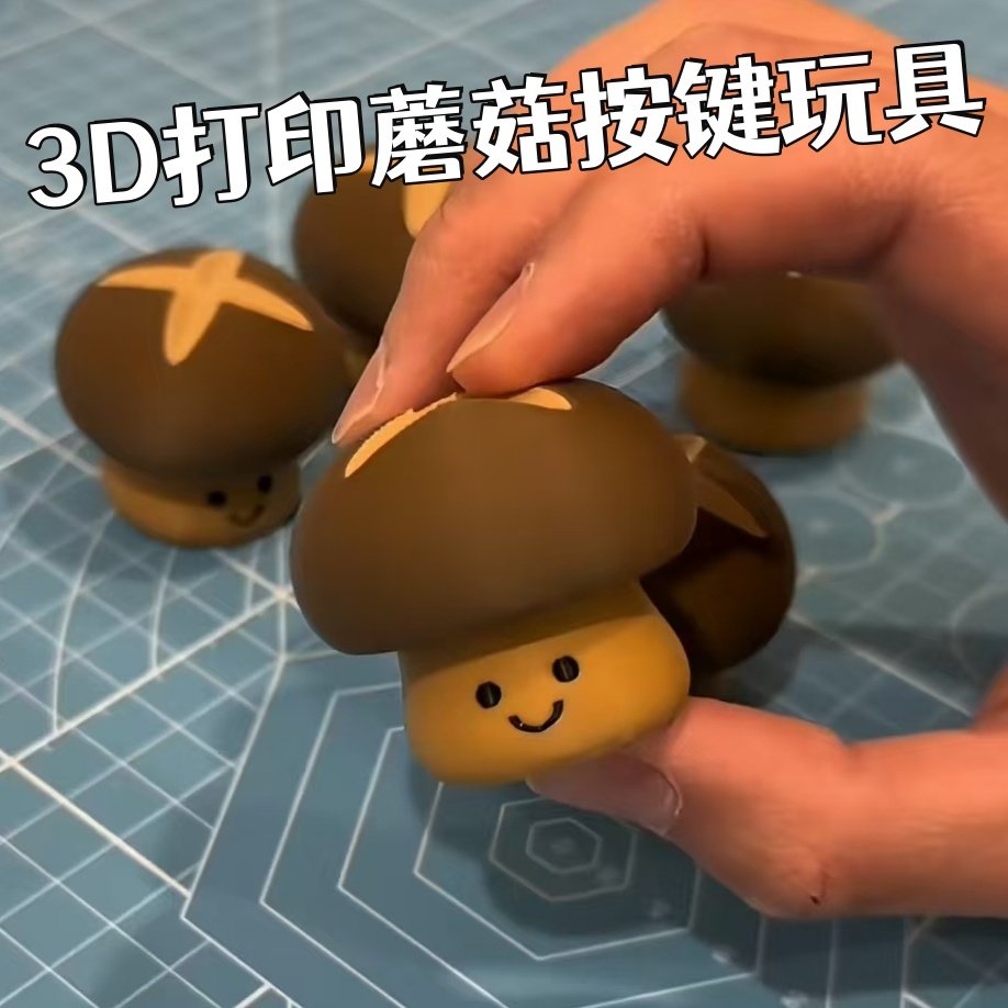3D打印蘑菇香菇草菇解压按键玩具可爱治愈办公桌面摆件试轴器礼物