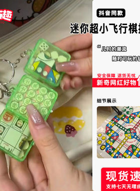 迷你超小口袋飞行棋中国象棋斗兽棋军棋便携思维训练益智玩具挂件