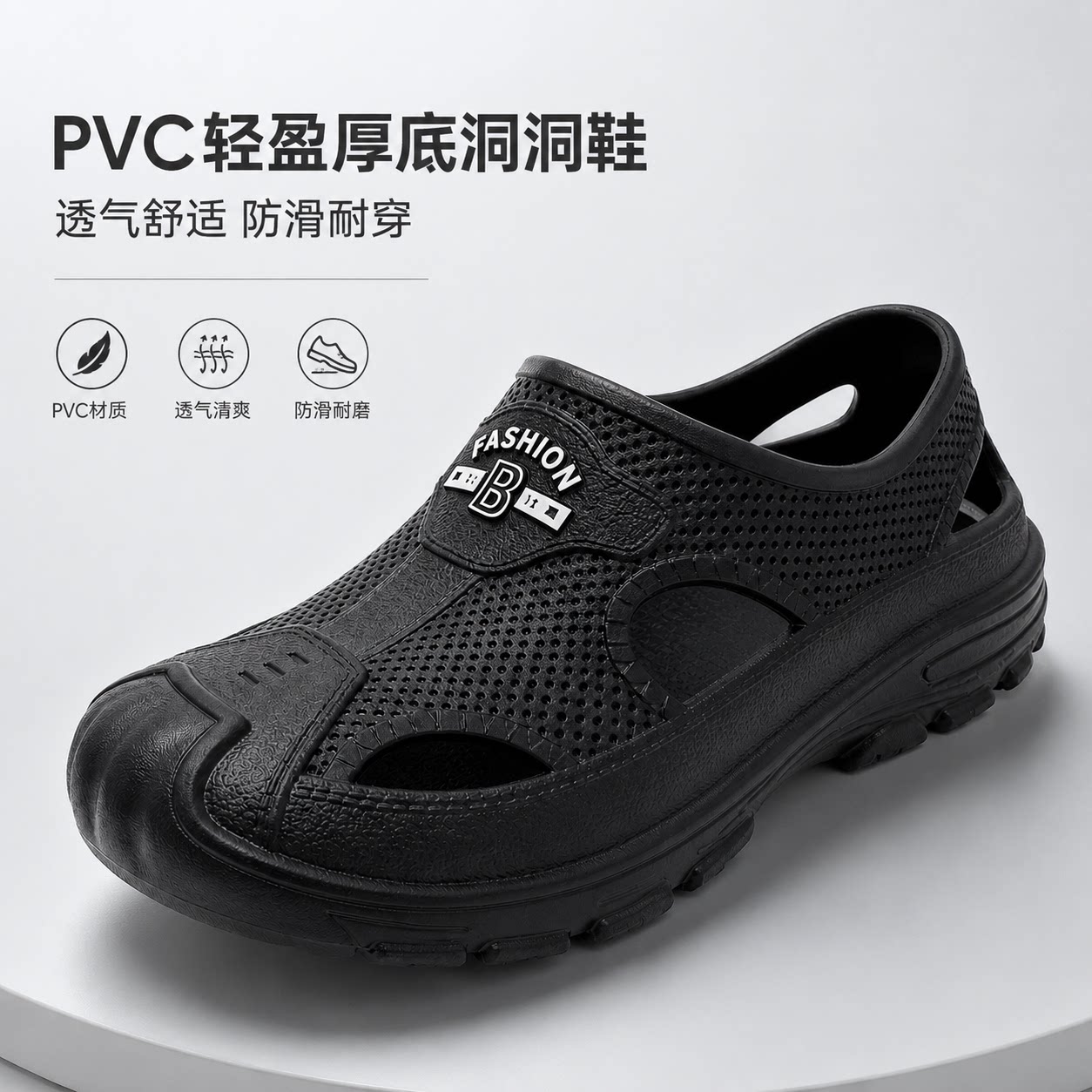 男夏PVC透气防滑包头洞洞鞋