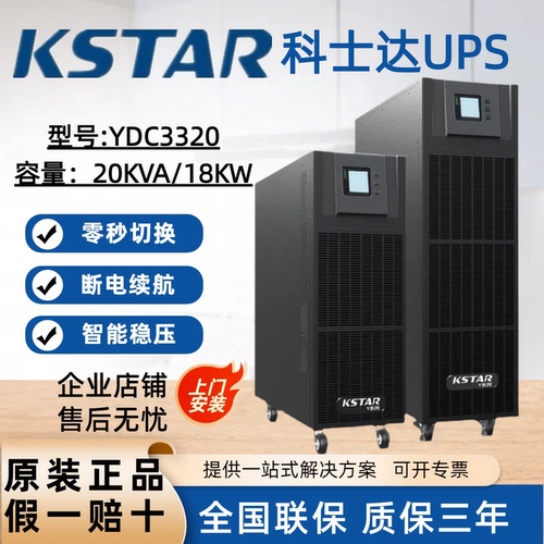 科士达在线式UPS20KVA稳压