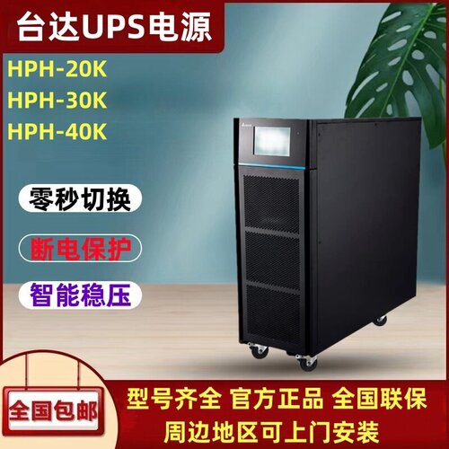 台达UPS不间断电源HPH20K30K40K三进三出380V大功率机房备用电源