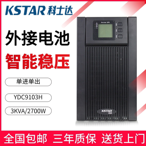 科士达UPS3KVA/2700W在线式