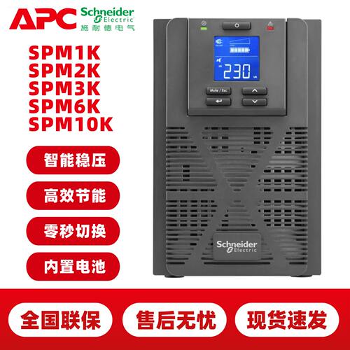 施耐德UPS不间断电源SPM1K/SPM2K/SPM3K/SPM6K/SPM10K 6KVA/6KW