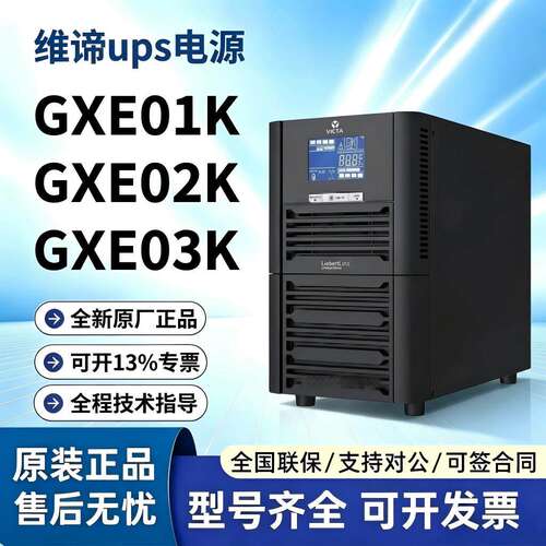 维谛UPS电源GXE01K 2K 3K 标机内置电池塔式延时稳压在线式应急