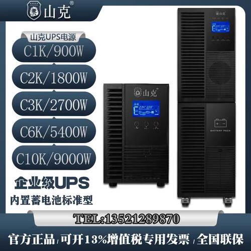 山克UPS不间断电源C1K/C2K/C3K/C3K/C6K/C10K内置蓄电池/断电延时