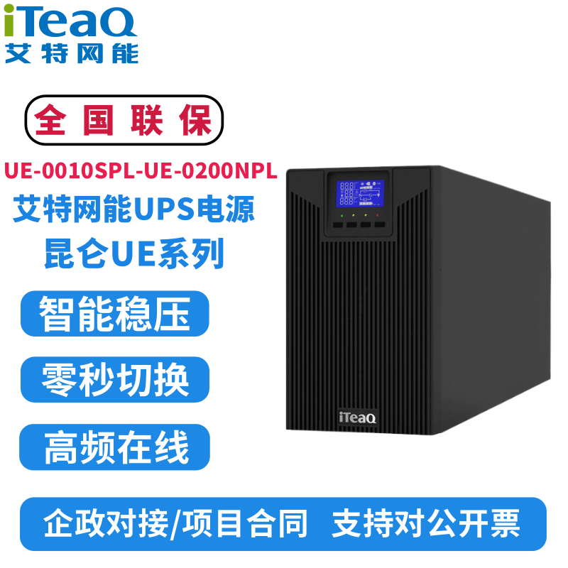 艾特网能UPS不间断电源防止停电