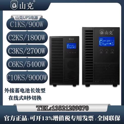 山克UPS电源C1KS/C2KS/C3KS/C6KS/C10KS单进单出/外接电池/高频机