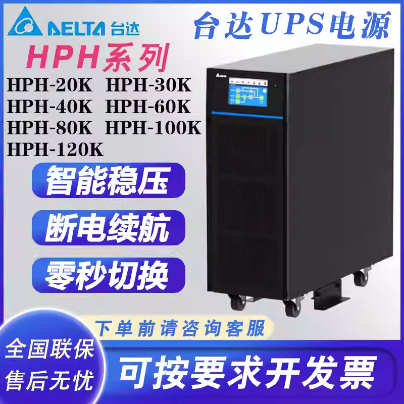 台达HPH20K30K40K380VUPS不间断电源三进三出大功率机房备用电源