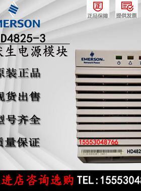 艾默生HD4825-3 48V25A高频开关电源模块现货