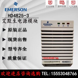 艾默生HD4825-3 48V25A高频开关电源模块现货