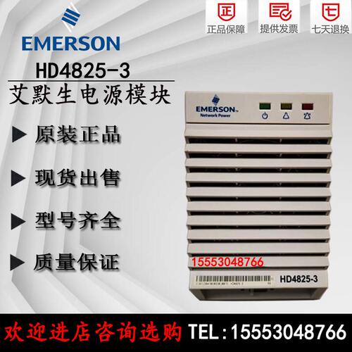 艾默生HD4825-3 48V25A高频开关电源模块现货