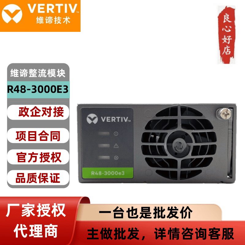 维谛/R48-3000e3通信电源高效整流模块48V50A功率3000W