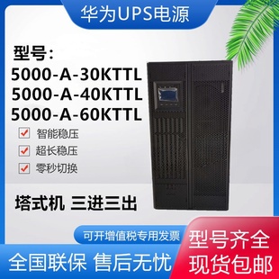 30KW机房监控服务器 30KTTL长机30KVA 华为UPS电源UPS5000