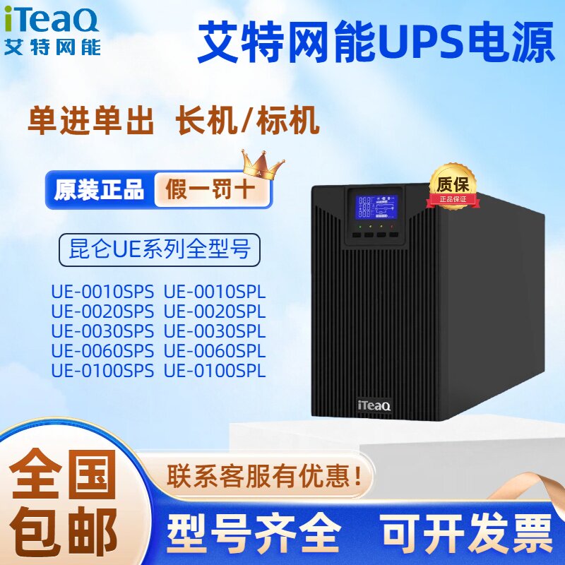 艾特网能UPS不间断电源昆仑UE-0010SPS/2K/3K塔式机房高频在线式