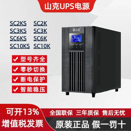 山克UPS电源 SC1KS/SC2KS/SC3KS/SC6KS/SC6K/SC10KS/ 机房/服务器