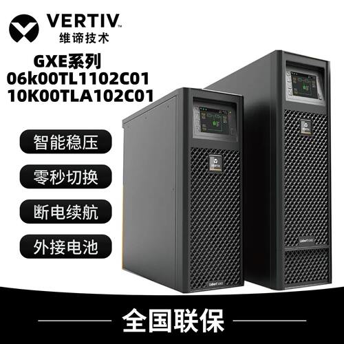 维谛GXE-06k00TL1102C00/10k00TLA102C00 UPS不间断电源10KVA/9KW
