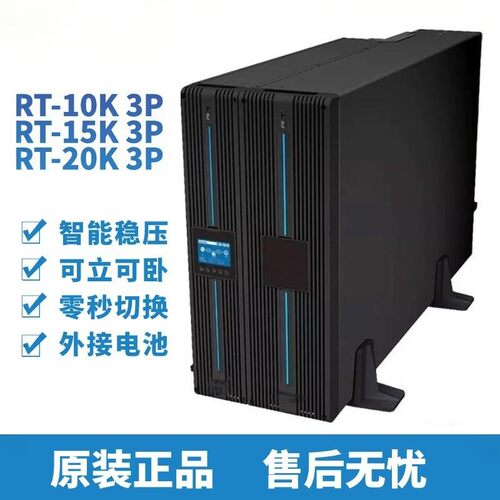 台达UPS不间断电源RT-10K/RT-15K/RT-20K 3P在线双变换20KVA/20KW