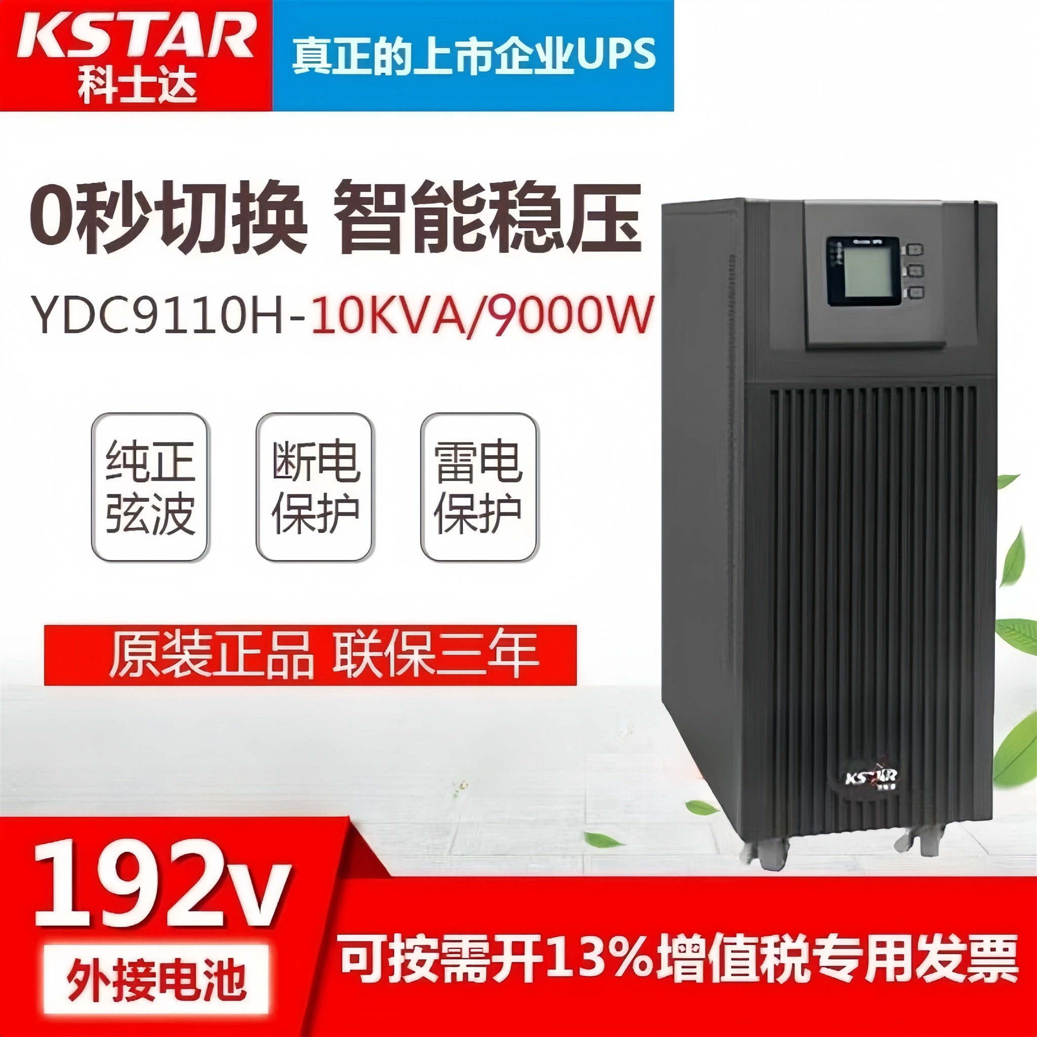 科士达UPS不间断电源YDC9110H在线式10KVA9KW电脑服务器YDC9101H