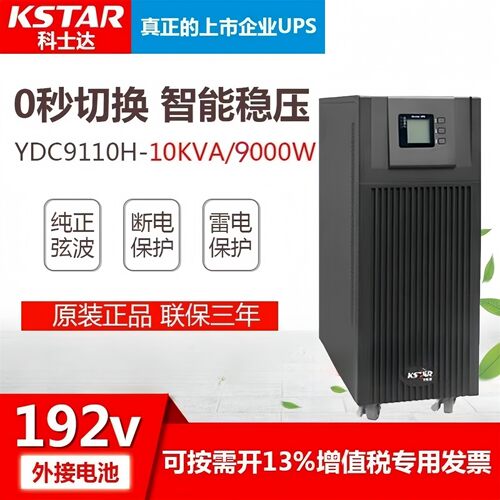 科士达在线式UPS10KVA/9kW