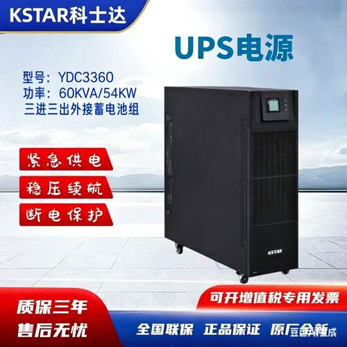 科士达UPS不间断电源YDC3360机房通信监控医疗设备60KVA/54KW专用