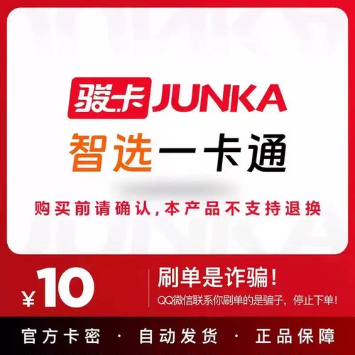 骏卡智选一卡通10元电子卡密 骏网智选卡 智选一卡通10元官方卡