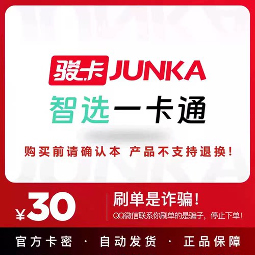 骏卡智选一卡通30元电子卡密 骏网智选卡 智选一卡通30元官方卡
