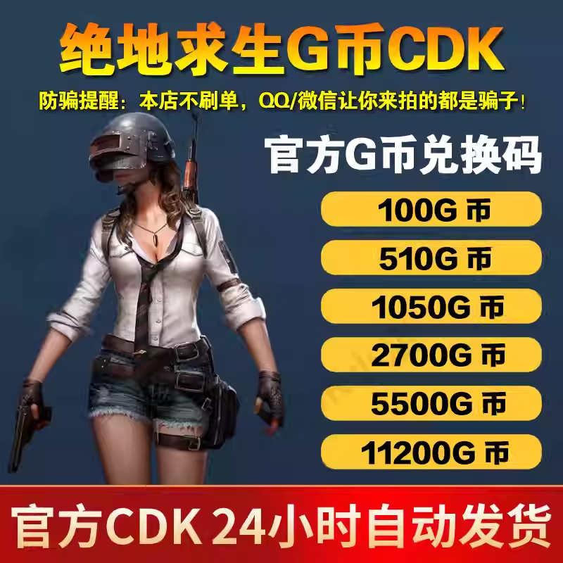 G币绝地求生G币金币吃鸡gb游戏币皮肤点卷官方充值兑换码CDK