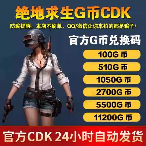 G币绝地求生G币金币吃鸡gb游戏币皮肤点卷官方充值兑换码CDK