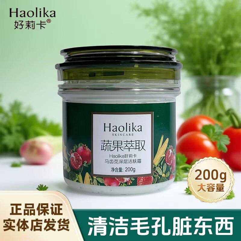 好莉卡野菜深层清洁霜清洁毛孔控油补水卸妆乳去角质去污垢200g