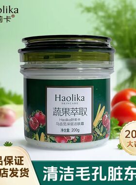 好莉卡野菜深层清洁霜