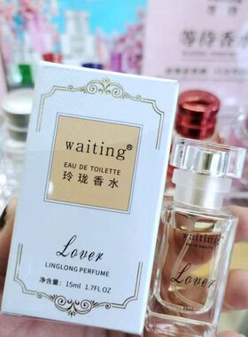 正品等待香水waiting玲珑香水小众品牌男女士淡香少女大牌的味道