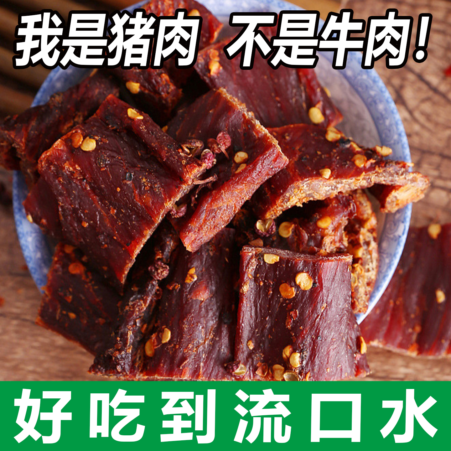 风干猪肉干手斯即食五香麻辣猪肉脯超干巴脆条风干肉脯小零食500g