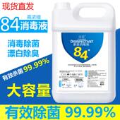 84消毒液酒店大桶装 家用杀菌消毒水衣物漂白厕所除臭地板宠物除菌