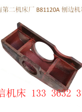 济南第二机床厂B81120A刨边机箱体/壳体 刨边机配件/龙门刨配件