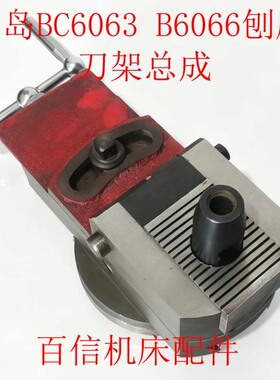 青岛生建机床厂B6066,BC6063牛头刨床刀架总成配件牛头刨刀架配件