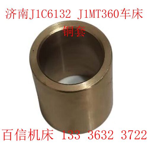 济南车床铜套济南一机床厂J1MT360A车床铜套配件 J1C6132车床铜套