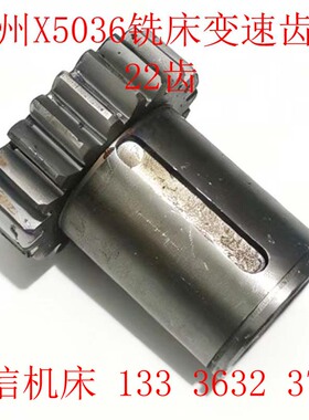 滕州铣床X5036B铣床齿轮配件滕州X5036A立式铣床主轴变速齿轮配件