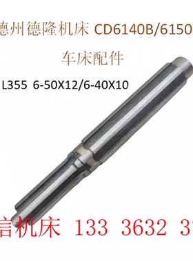 德州德隆机床CD6140B/6150B花键轴L355花键6-50X12/40X10车床配件