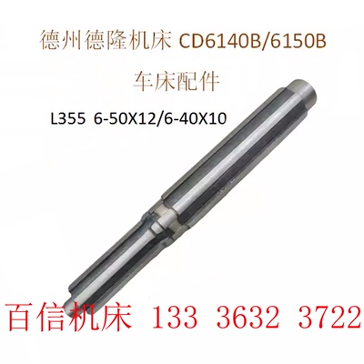 德州德隆机床CD6140B/6150B花键轴L355花键6-50X12/40X10车床配件