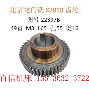 北京一机床X2010C龙门铣齿轮 北京龙门铣齿轮49齿 龙门铣齿轮配件