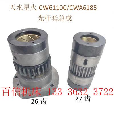 天水星火机床CW61100/6125/CW6185A光杆齿轮套27/ 26齿超越离合器