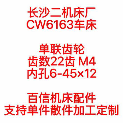 长沙二机床厂CW6163车床齿轮配件22齿M4花键齿轮长沙车床配件