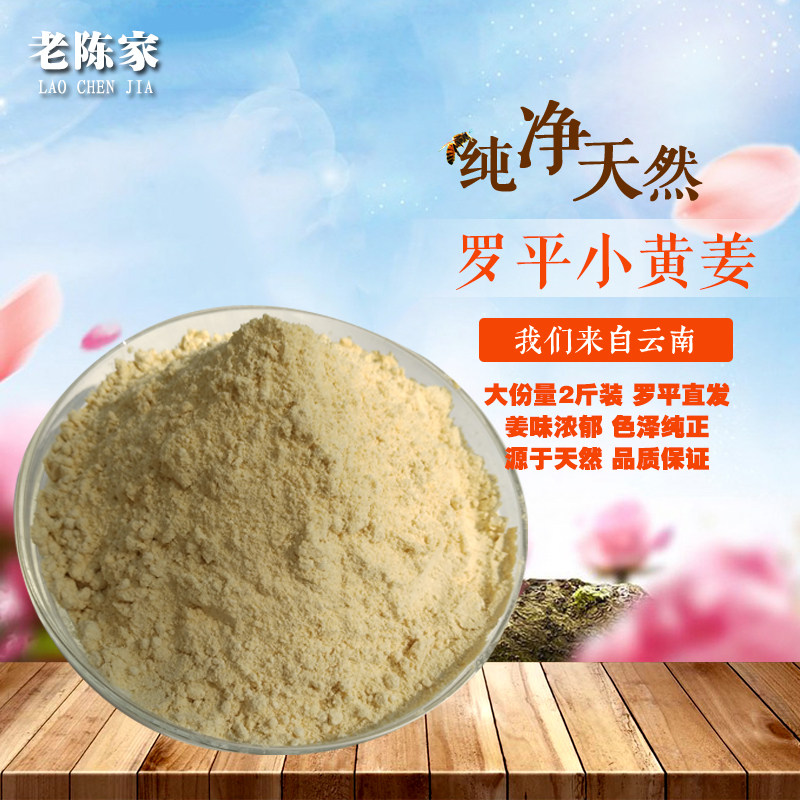 云南食用100%天然原始点小黄姜粉