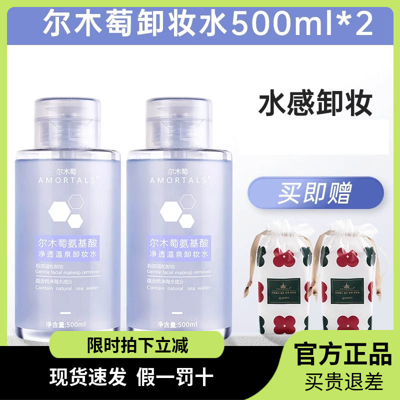 尔木萄卸妆水亲肤温和不刺激