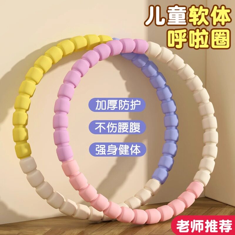 儿童呼啦圈小学生专用软体呼啦圈