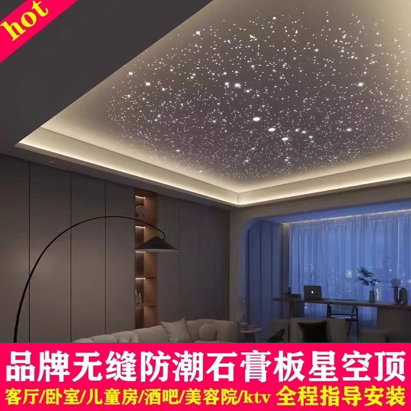 家装石膏板星空顶无缝星空顶