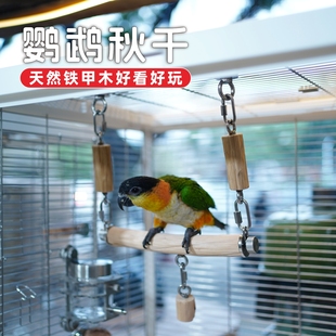 鹦鹉秋千玩具铁甲木站杆牡丹和尚小太玄凤鸟笼装饰娱乐