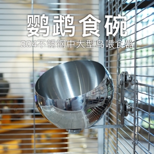 304不锈钢鹦鹉粮食碗防叨防溅稳固中大型鸟用食盒鸟笼配件喂食器