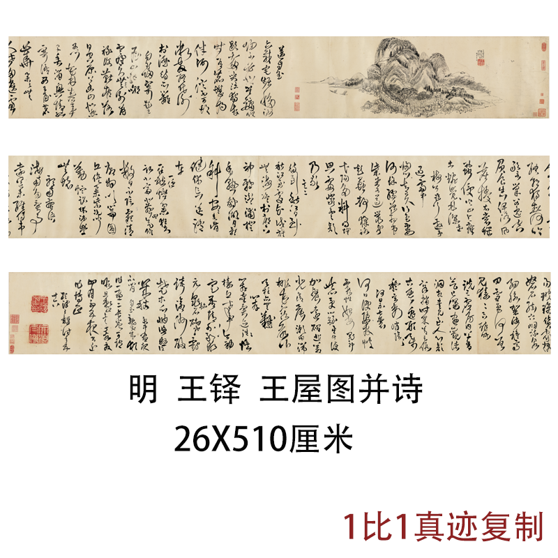 王铎王屋图并诗古代字画书法作品真迹高清微喷仿古复制手卷装裱