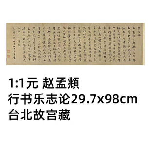 1:1 赵孟頫 行书乐志论 29.7x98cm 台北故宫藏子昂真迹复制品